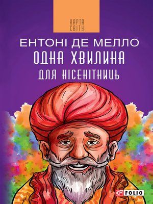 cover image of Одна хвилина для несенітниць